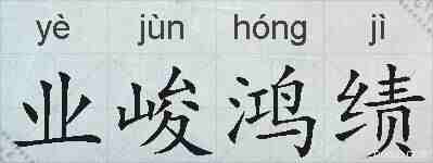 业峻鸿绩的拼音
