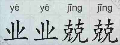 业业兢兢的拼音
