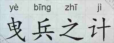 曳兵之计的拼音