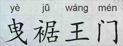 曳裾王门的拼音