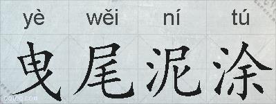 曳尾泥涂的拼音