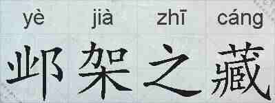 邺架之藏的拼音