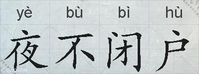 夜不闭户的拼音