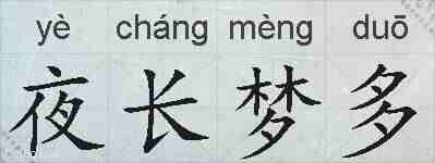 夜长梦多的拼音