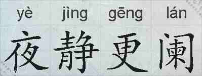 夜静更阑的拼音