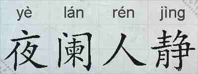 夜阑人静的拼音