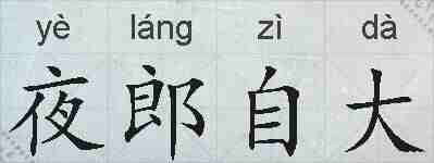 夜郎自大的拼音