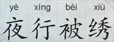 夜行被绣的拼音