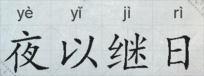 夜以继日的拼音