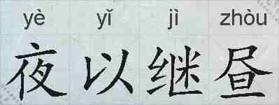 夜以继昼的拼音