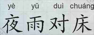 夜雨对床的拼音
