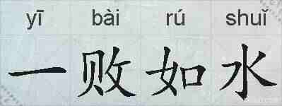 一败如水的拼音