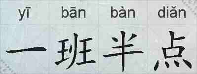 一班半点的拼音