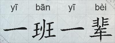 一班一辈的拼音