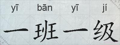 一班一级的拼音