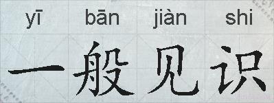 一般见识的拼音