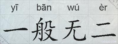 一般无二的拼音