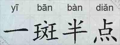 一斑半点的拼音