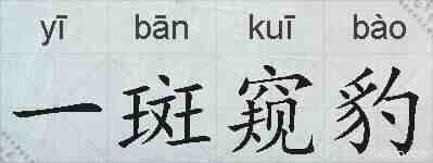 一斑窥豹的拼音