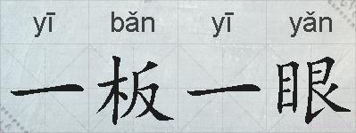 一板一眼的拼音