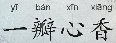 一瓣心香的拼音