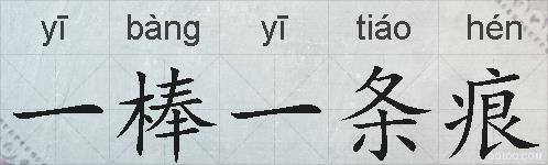 一棒一条痕的拼音