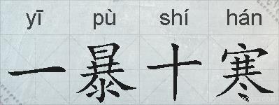 一暴十寒的拼音