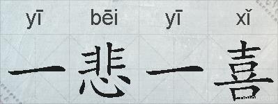 一悲一喜的拼音
