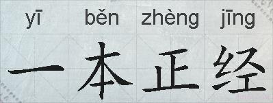 一本正经的拼音
