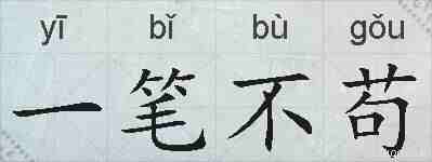 一笔不苟的拼音