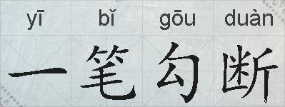 一笔勾断的拼音