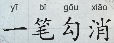 一笔勾消的拼音