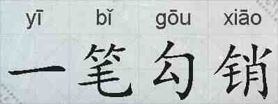 一笔勾销的拼音