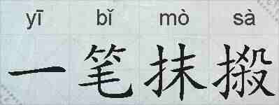 一笔抹摋的拼音