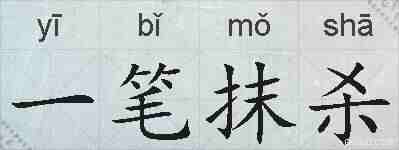 一笔抹杀的拼音