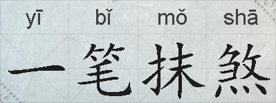一笔抹煞的拼音