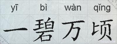 一碧万顷的拼音