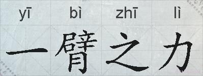 一臂之力的拼音