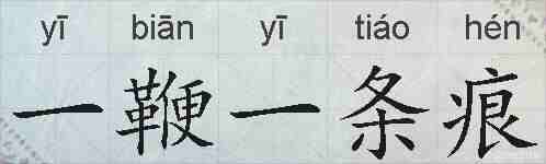 一鞭一条痕的拼音