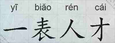一表人才的拼音