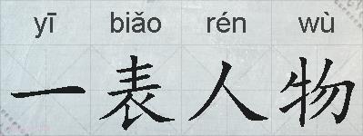 一表人物的拼音