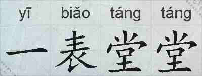 一表堂堂的拼音