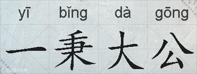 一秉大公的拼音