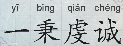 一秉虔诚的拼音