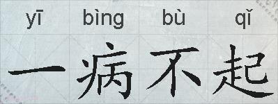 一病不起的拼音