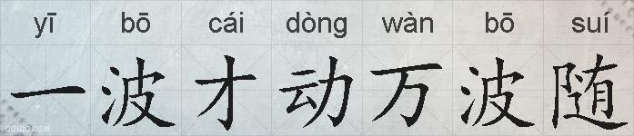 一波才动万波随的拼音