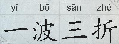 一波三折的拼音