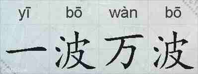 一波万波的拼音