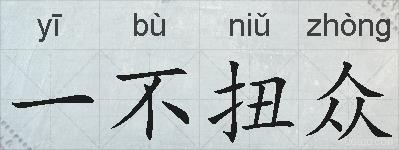 一不扭众的拼音