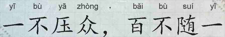 一不压众，百不随一的拼音